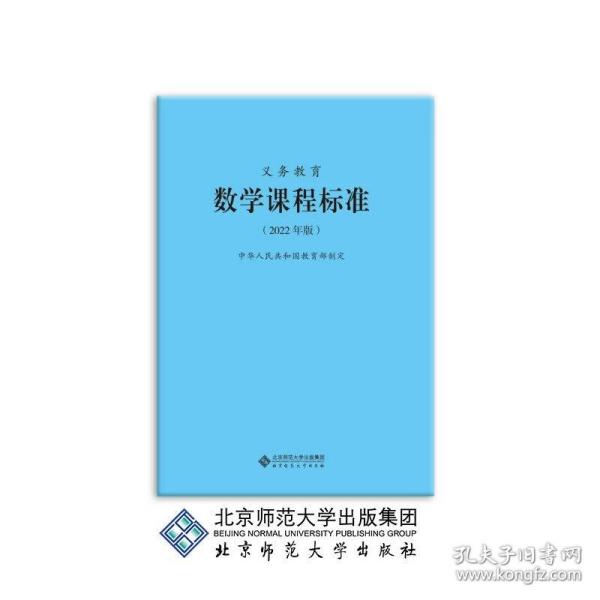 义务教育数学课程标准（2022年版）