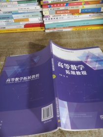 高等数学拓展教程