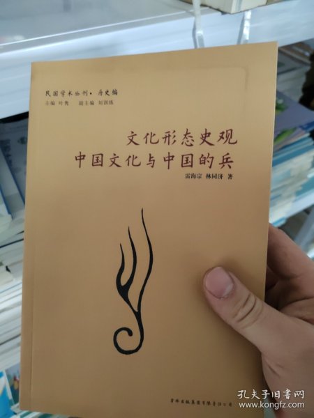 文化形态史观·中国文化与中国的兵：民国学术丛刊