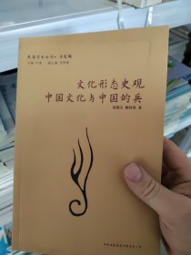 文化形态史观·中国文化与中国的兵：民国学术丛刊