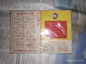 60年代卡片：吴江县1968年卫生血防工作誓师大会 毛主席送瘟神二首 毛主席对卫生工作的指示 1枚