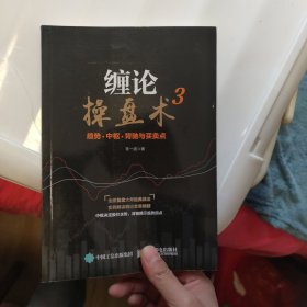 缠论操盘术3 趋势 中枢 背驰与买卖点