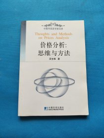 價(jià)格分析：思維與方法——中青年經(jīng)濟(jì)學(xué)者文庫(kù)【書(shū)內(nèi)干凈】