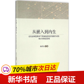 从嵌入到内生：论社会转型条件下民族地区经济发展方式的特点与转变目标