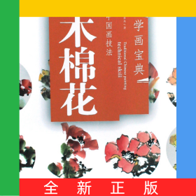 中国画技法(木棉花)/学画宝典