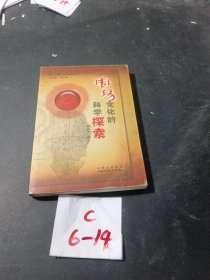 周易文化的科学探索