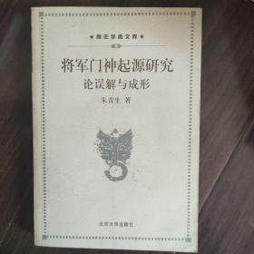 将军门神起源研究：论误解与成形