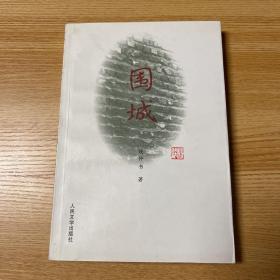 围城