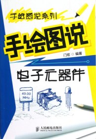 手绘图说电子元器件/手绘图说系列 门宏 9787115292988 人民邮电