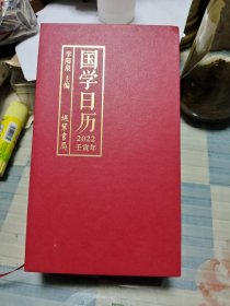 国学日历 2022年 （48开 精装）【前面有字迹】