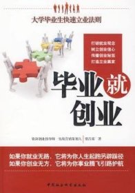 毕业就创业 9787500483472 贾昌荣 中国社会科学出版社