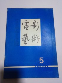 电影艺术 1980年第5期