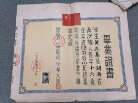 1955年湖南省长沙市第二中学毕业证书（附准考证）