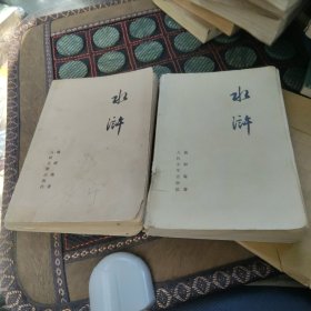 水浒 共两册 上下 毛主席语录 1975年