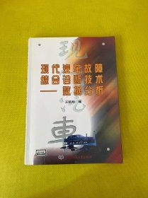 现代汽车故障综合诊断技术．数据分析