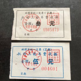 80年代蚌埠市机动三轮车费收据2种（发票）