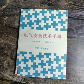 電氣安全技術(shù)手冊