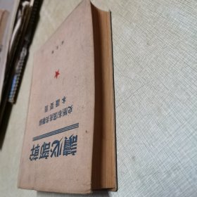 1949版布面精装（干部必读）苏联共产党历史简要读本