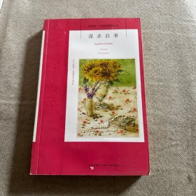 谋杀启事：阿加莎·克里斯蒂侦探作品集23