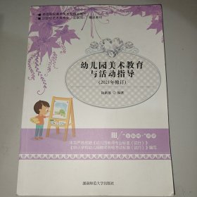 幼儿园美术教育与活动指导（2021年修订）