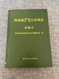 黔西南布依族苗族自治州志.金融志