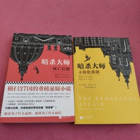 暗杀大师：死亡信使+寻找伦勃朗(两本合售)看图