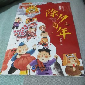 除夕与年+元宵节+小年+二月二【全4册】小学生中国传统文化节日由来介绍故事大全 三年级四年级寒假中华传统节日故事绘本 7-12岁小孩传统文化节日趣味故事