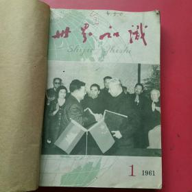 世界知识1961年1-24期，多幅珍贵历史图片