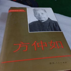 方仲如