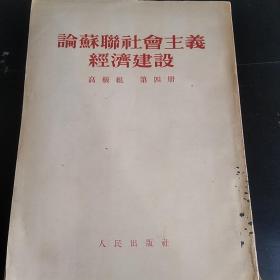 论苏联社会主义经济建设