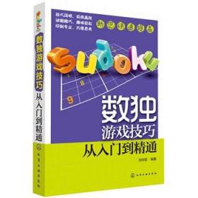 数独游戏技巧——从入门到精通（挑战力十足的数独游戏，让你越玩越聪明！全方位技巧解析加上精妙练习题，助你更快提高！）