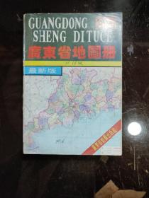 广东省地图册  / 最新版  1992