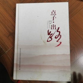 点子.出路