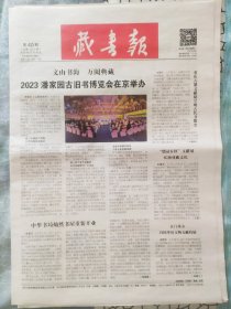 藏书报2023年10月16日第40期 生日报纸