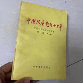 中国共产党的七十年