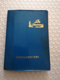 吉林省长白山自然保护区管理局（没有多张彩色图）