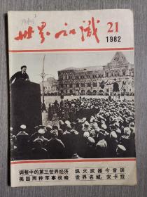 世界知识1982年第21期