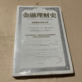 金融理财史