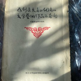 为创造更多的优秀的文学艺术作品而奋斗