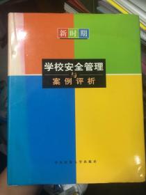 新时期学校安全管理与案例评析 上