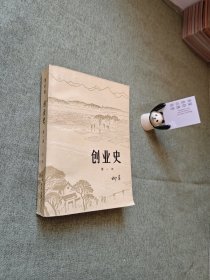 创业史 第一部