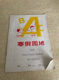 寒假园地（全日制六年制小学四年级）（英语）