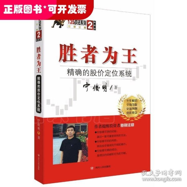 胜者为王：精确的股价定位系统（典藏版）/宁俊明135战法系列丛书之二