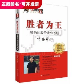 胜者为王：精确的股价定位系统（典藏版）/宁俊明135战法系列丛书之二