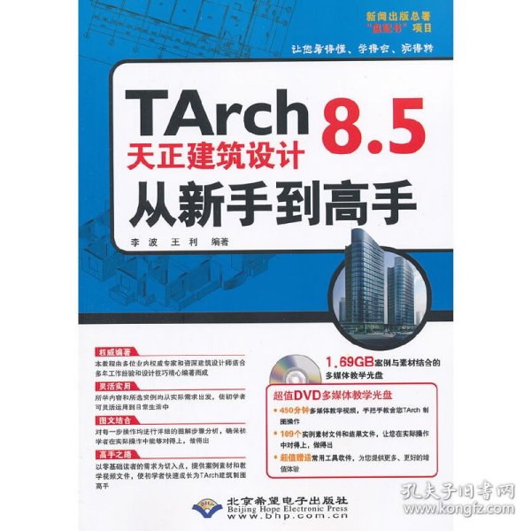 TArch 8.5天正建筑设计从新手到高手（1DVD) 9787830020279