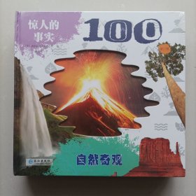惊人的事实100第二辑 全6册 英国引进 3-8岁认知自然科普百科早教启蒙绘本 世界 太空 自然奇观等超精美高清实拍大图 英国引本