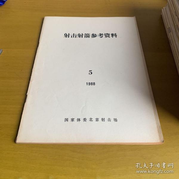 射击射箭参考资料1988-5