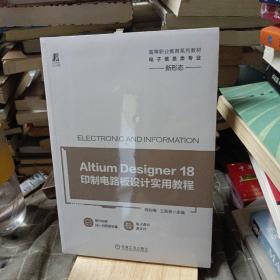 Altium Designer 18印制电路板设计实用教程