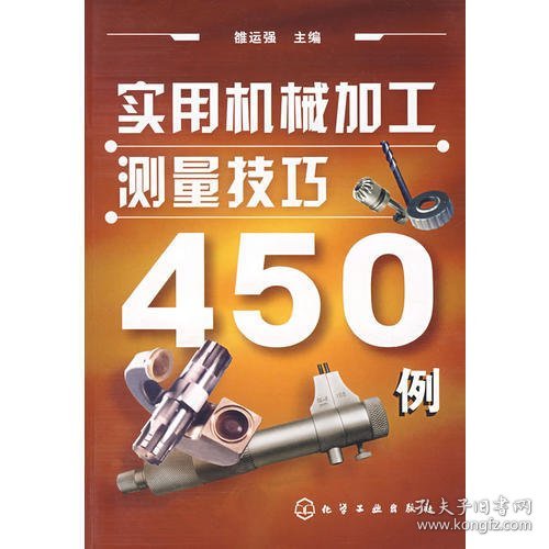 实用机械加工测量技巧450例