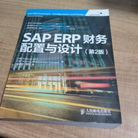 SAP ERP财务：配置与设计